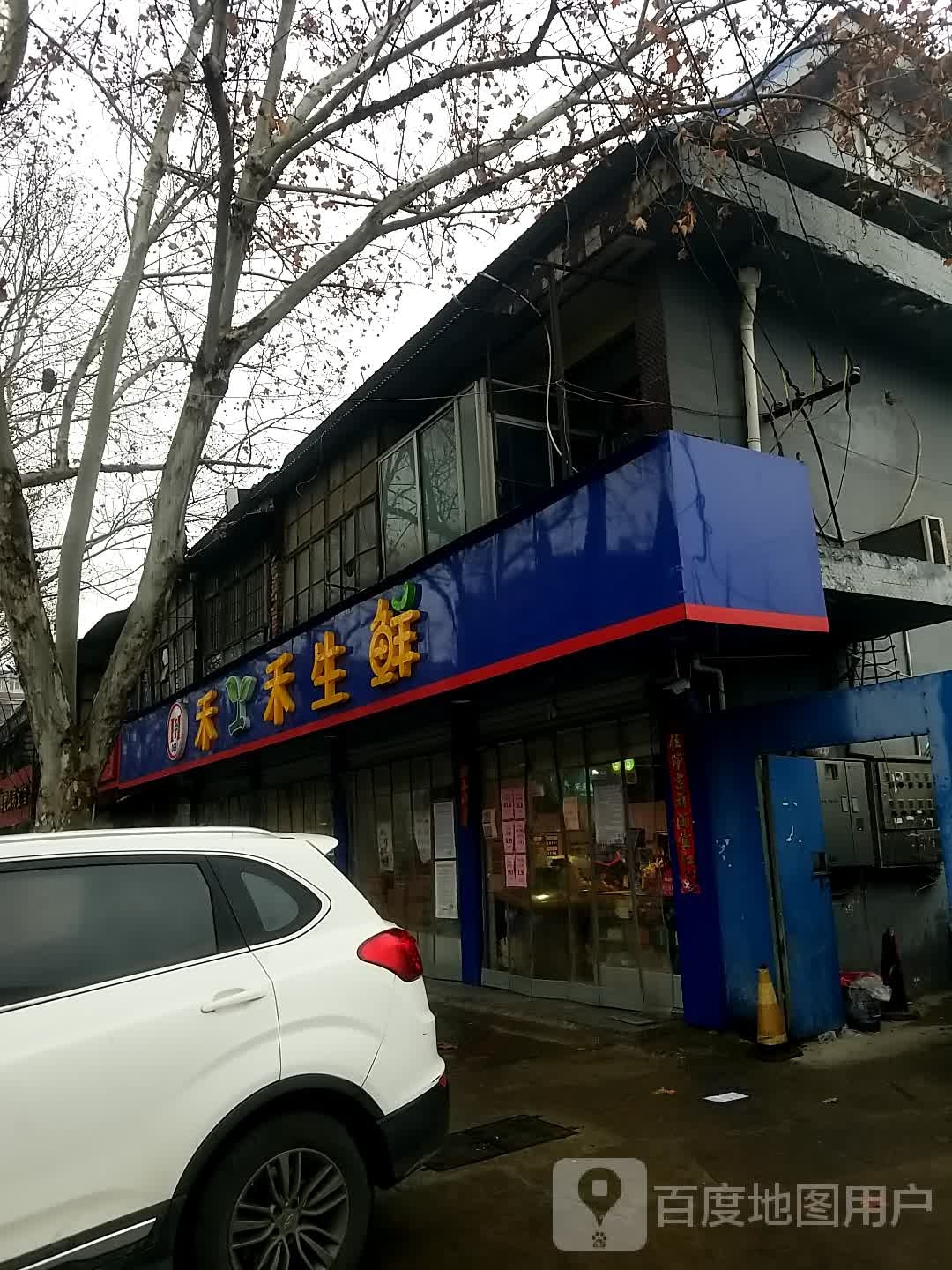 禾禾生鲜