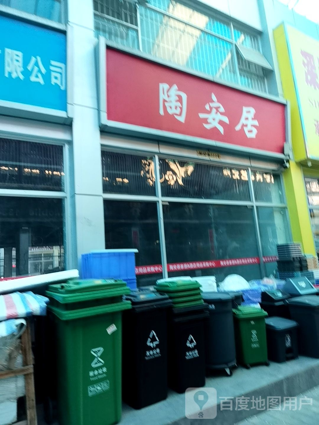 陶安居家居&酒店用品采购中心