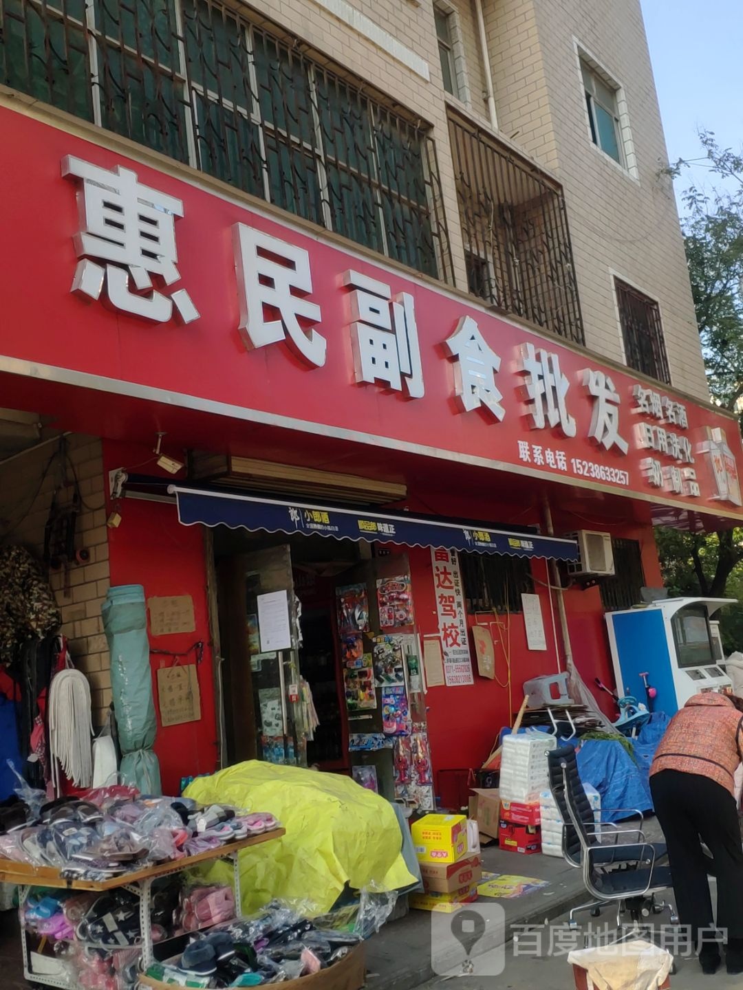 惠民副食批发(凤仪路店)