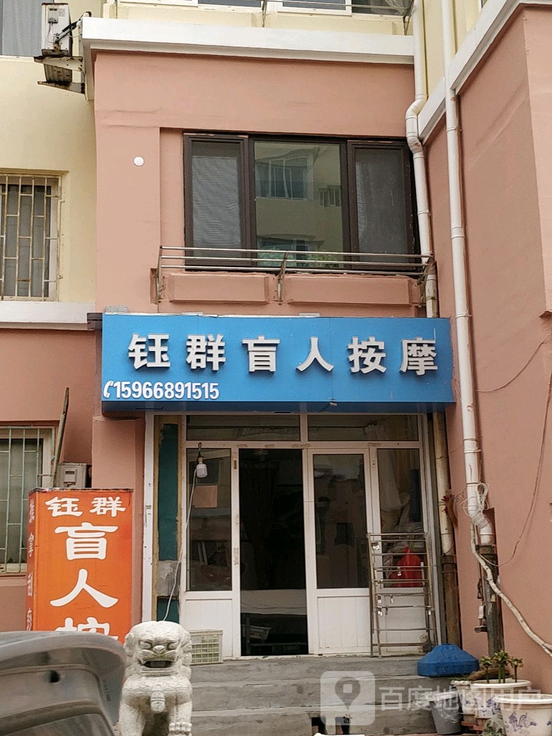 钰群盲人按摩店