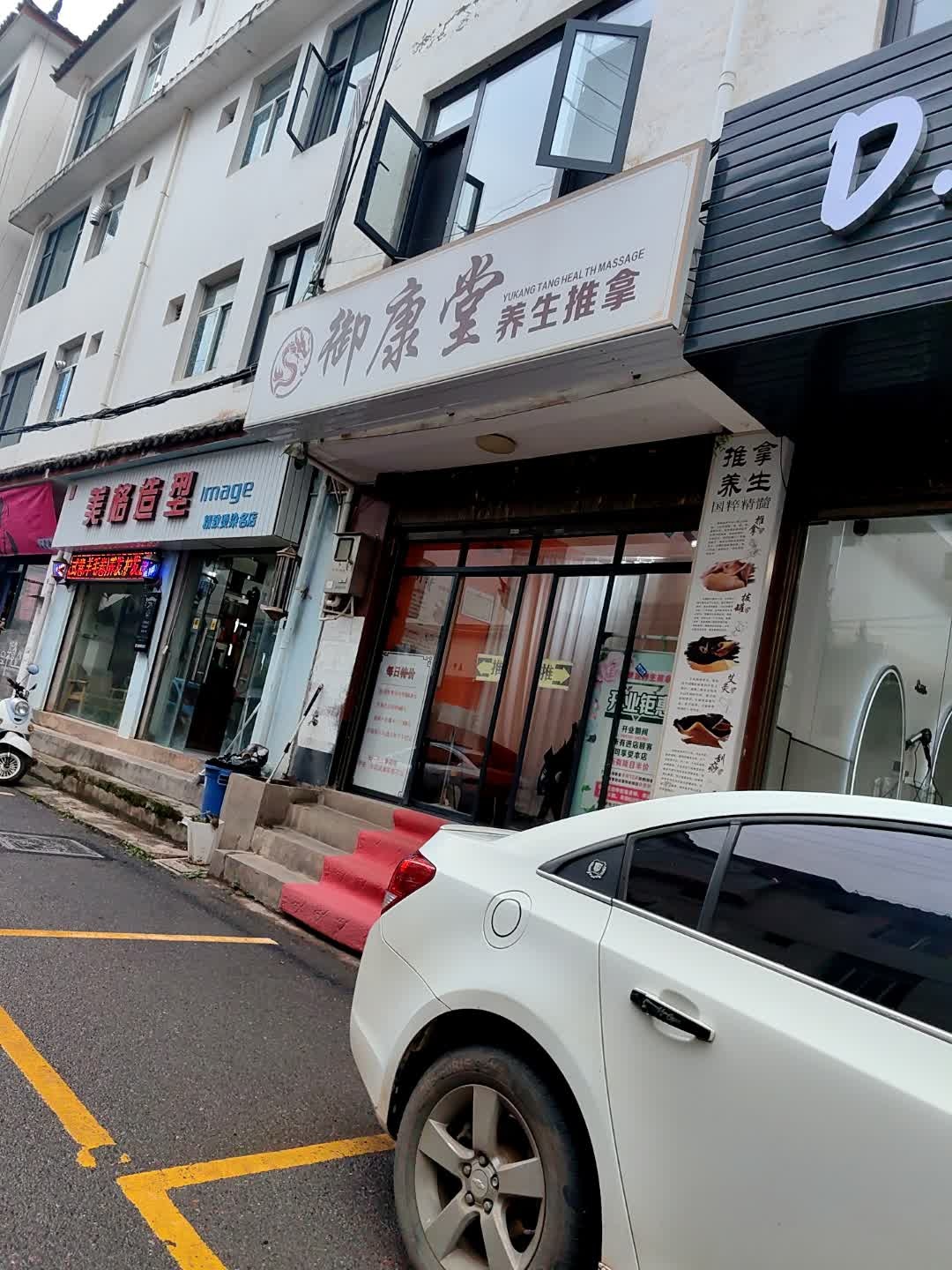 御康堂养生推拿环境