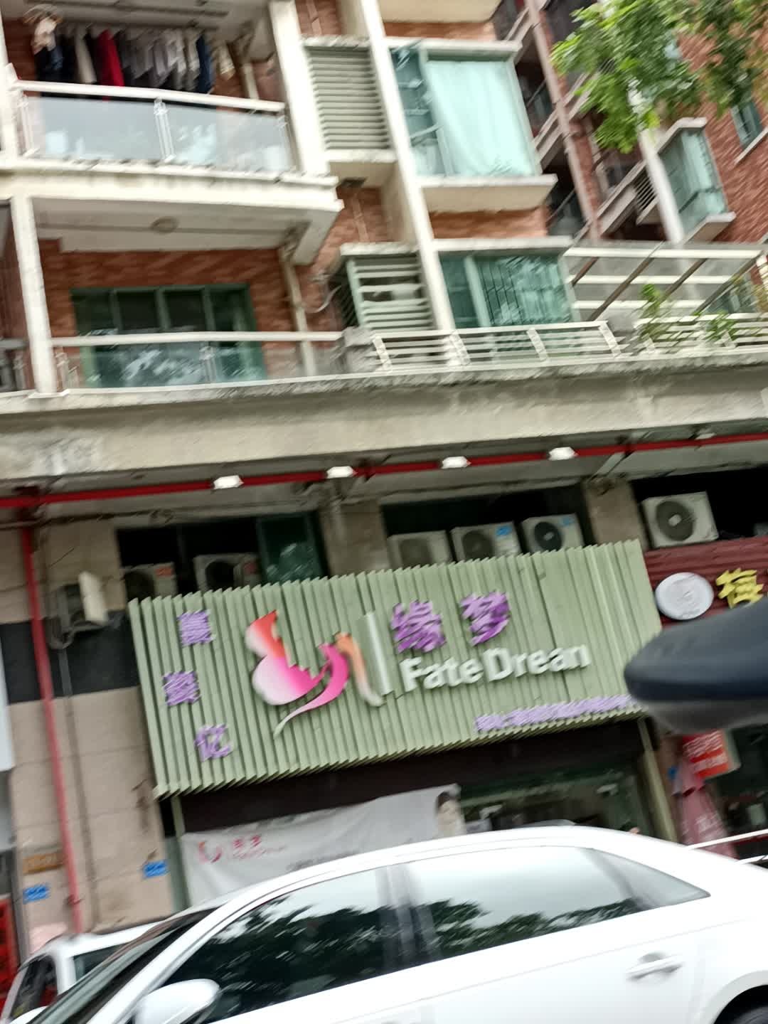 缘梦(新科路店)