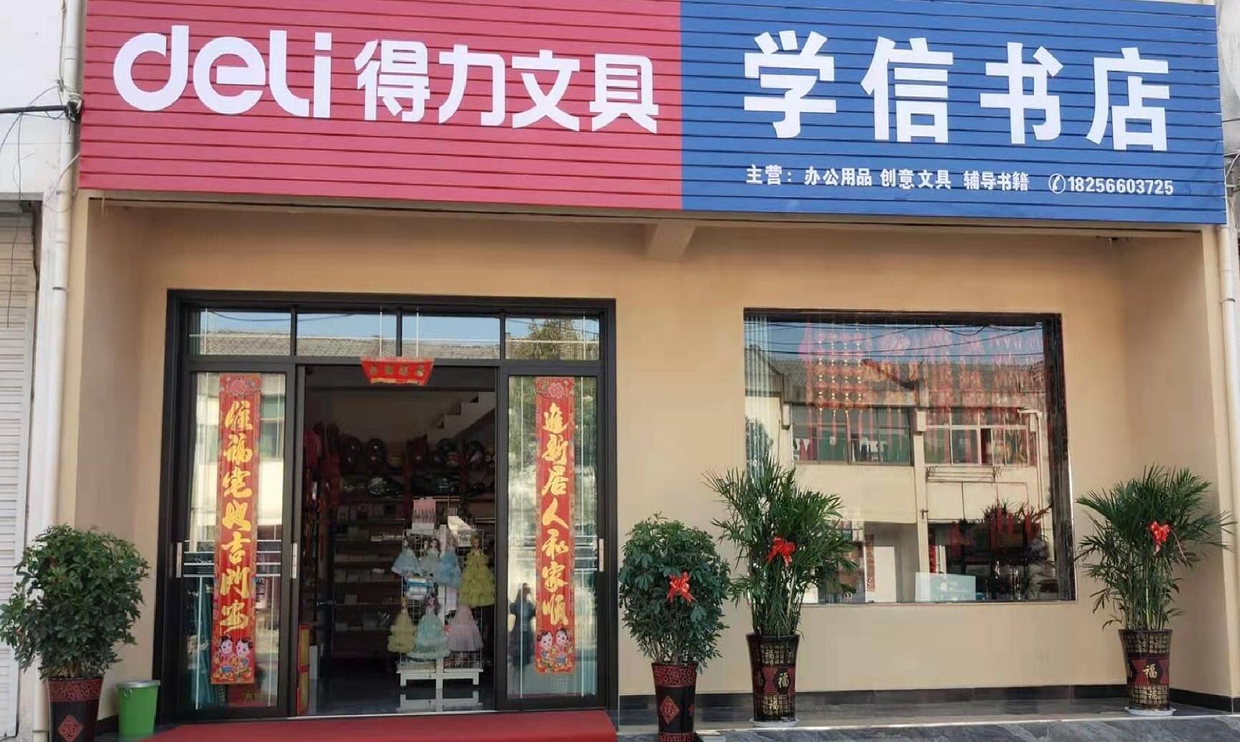 学信书店
