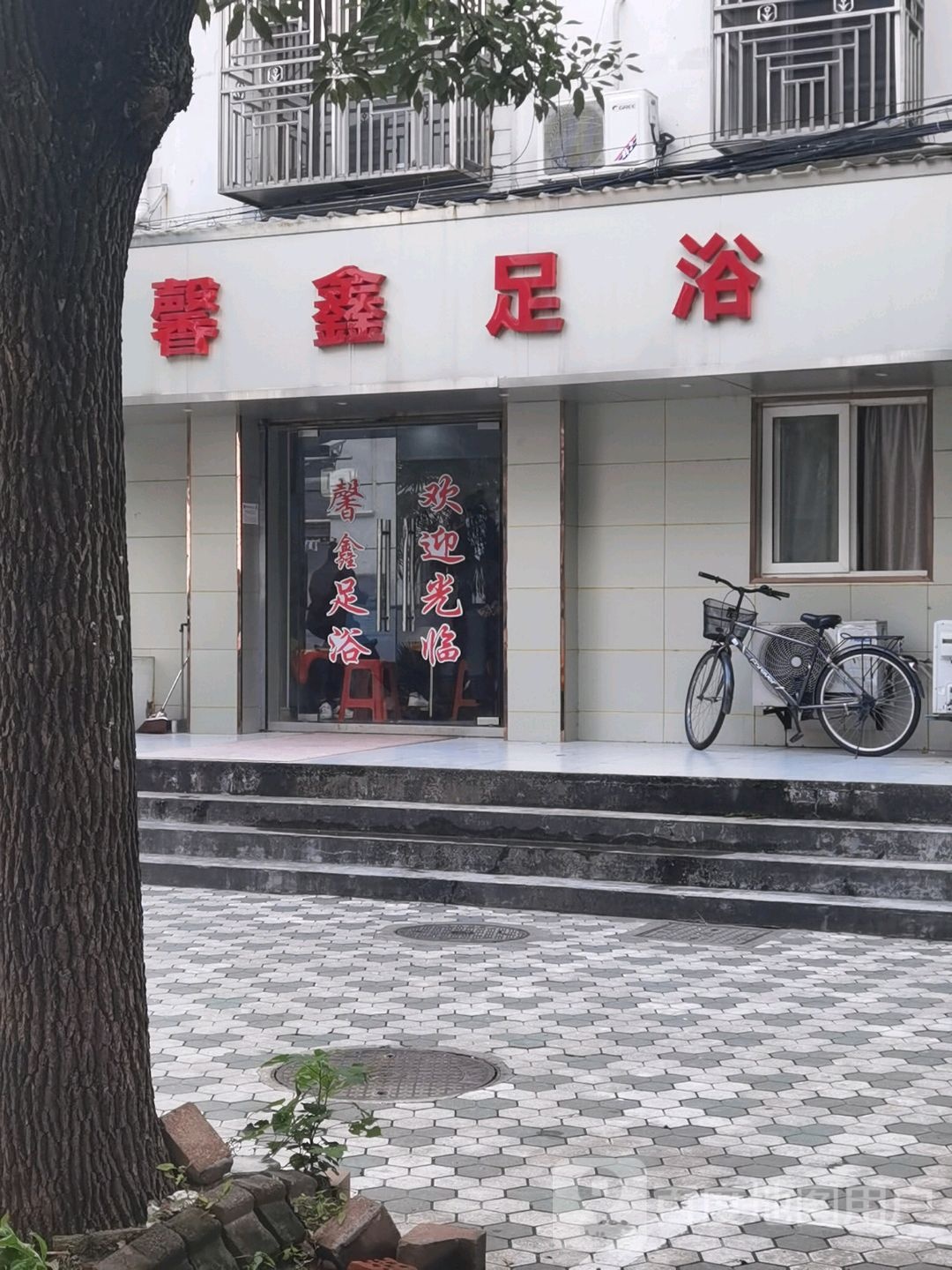 馨鑫足浴
