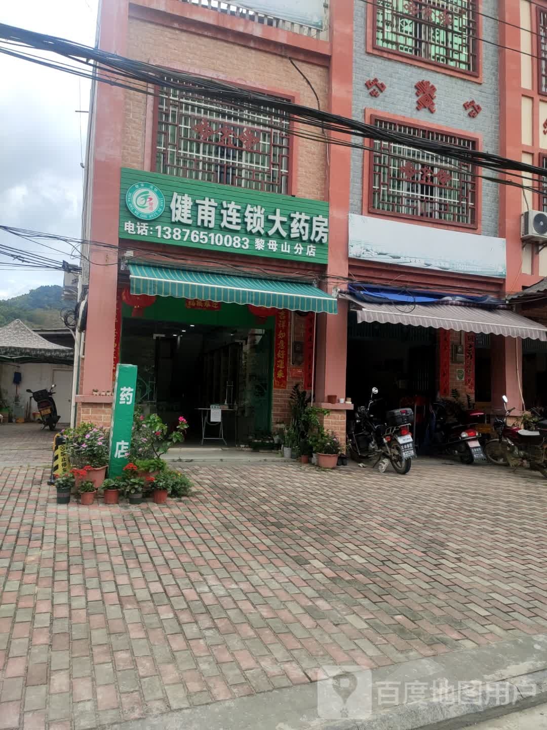 健甫连锁大药房(峰水路店)