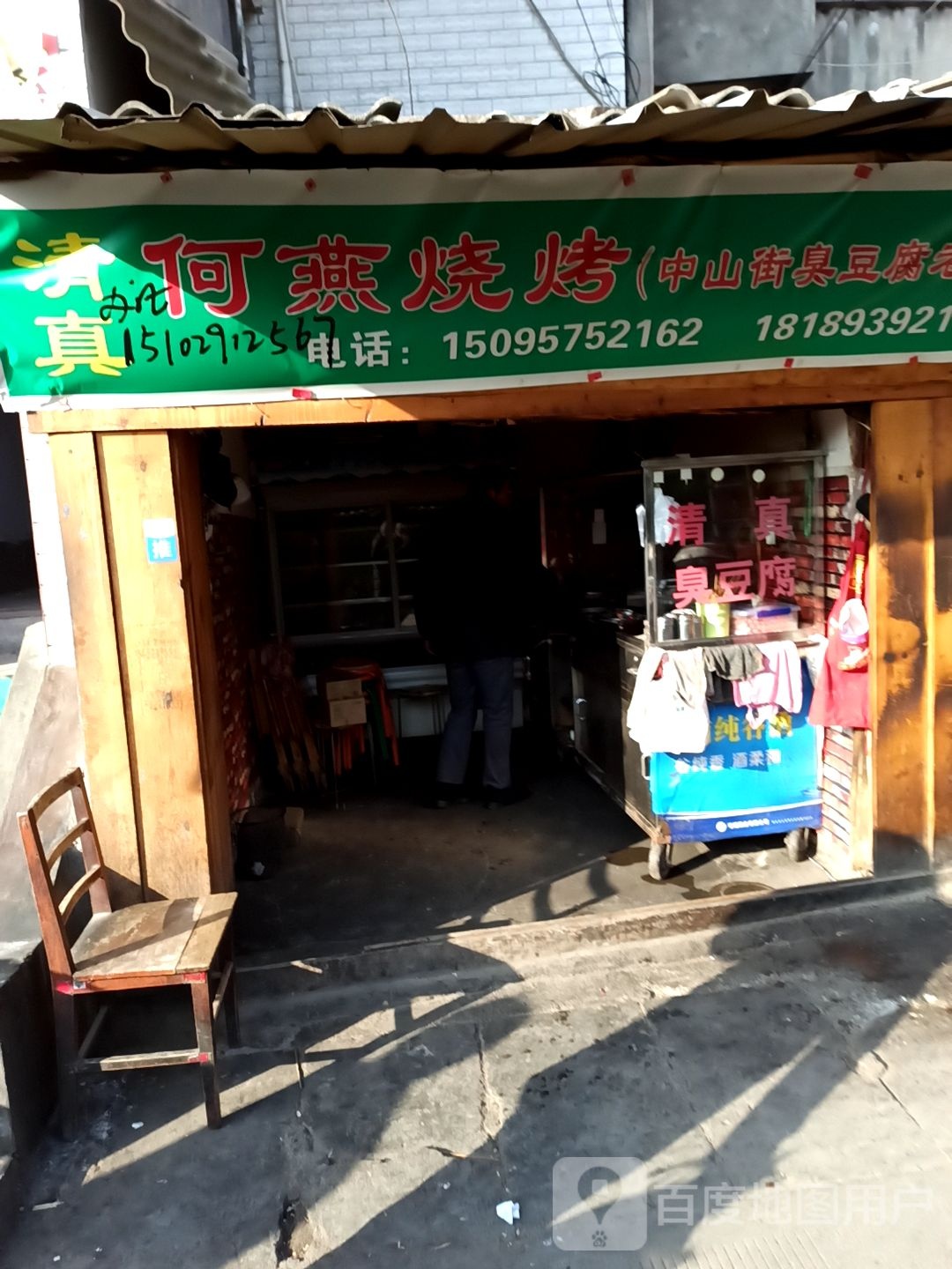 清真何燕烧烤(中山香具豆豉总店)