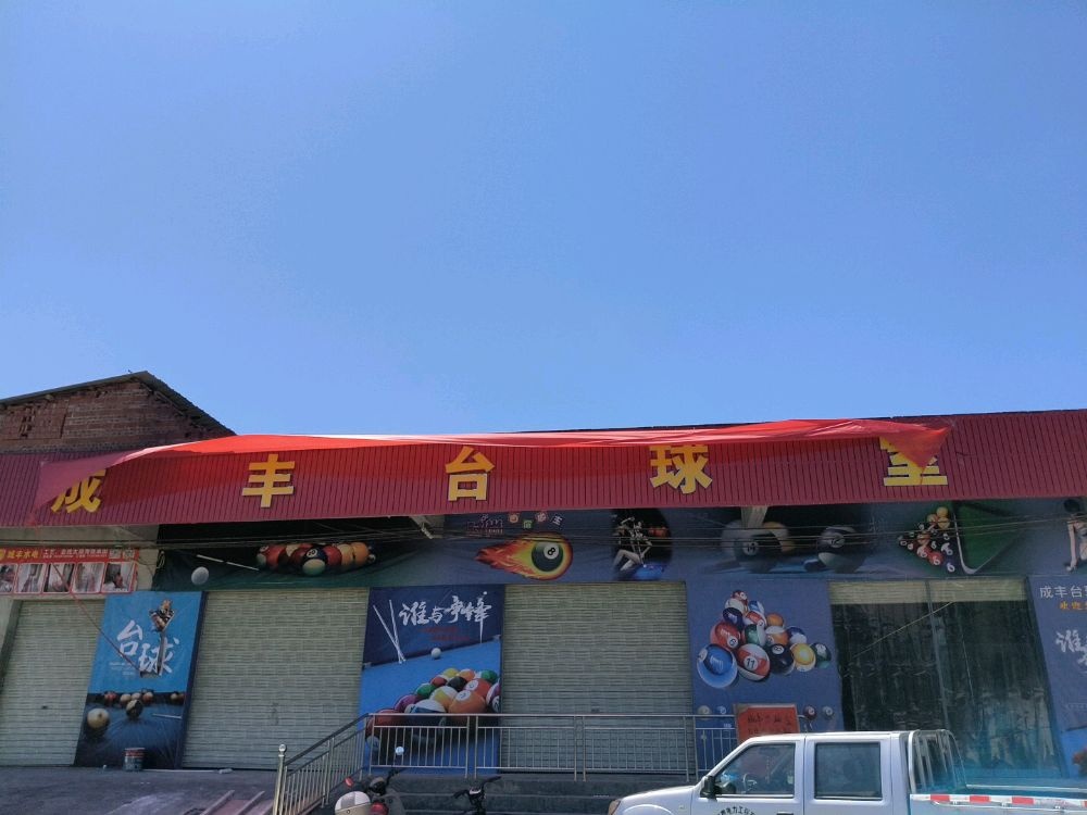 成丰台球室