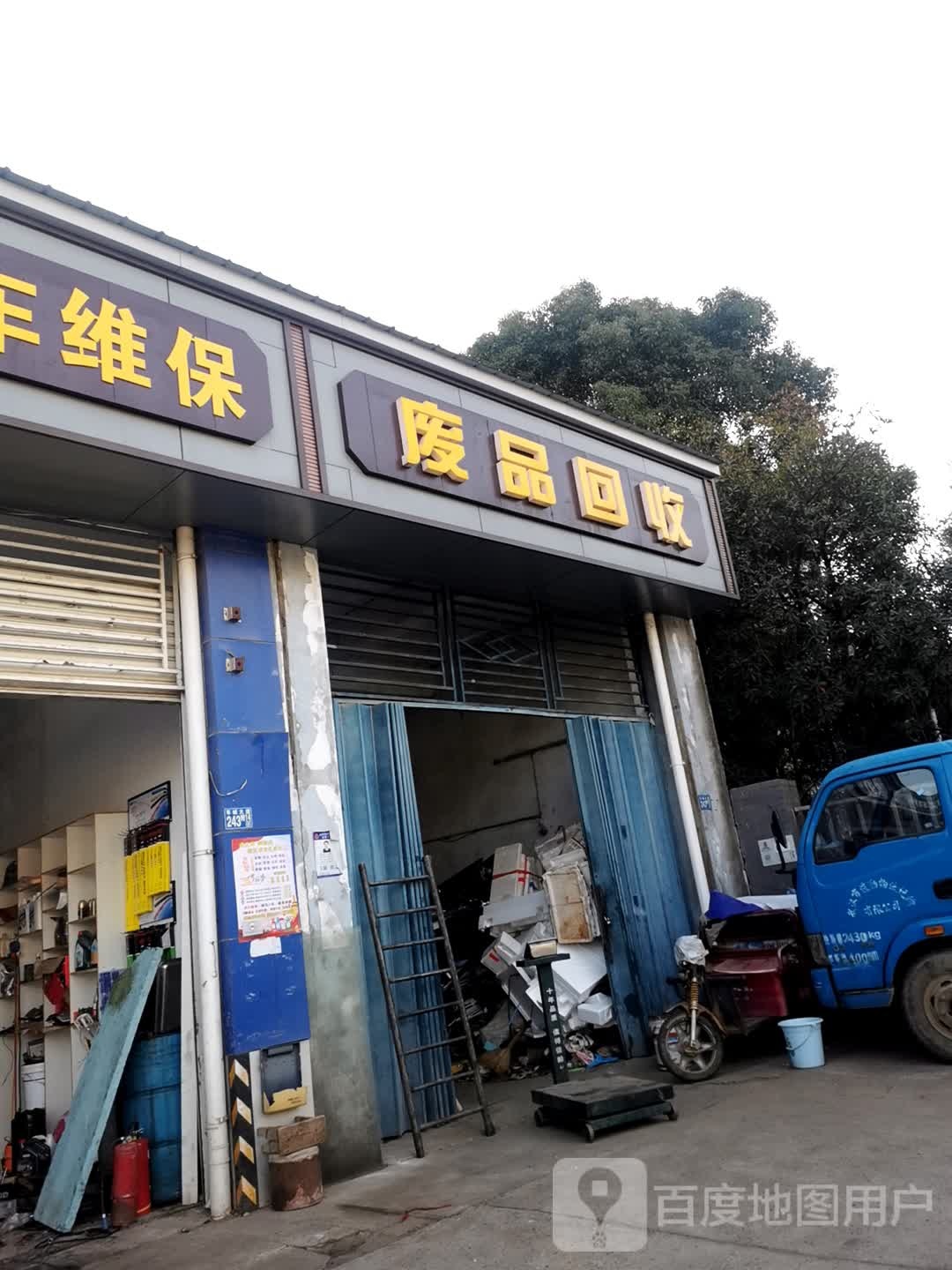 废品回收