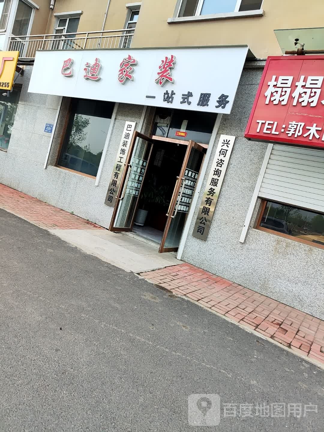 巴迪装饰工程有限公司