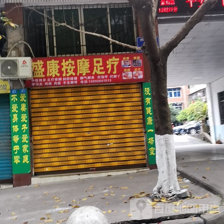 盛康按摩足疗