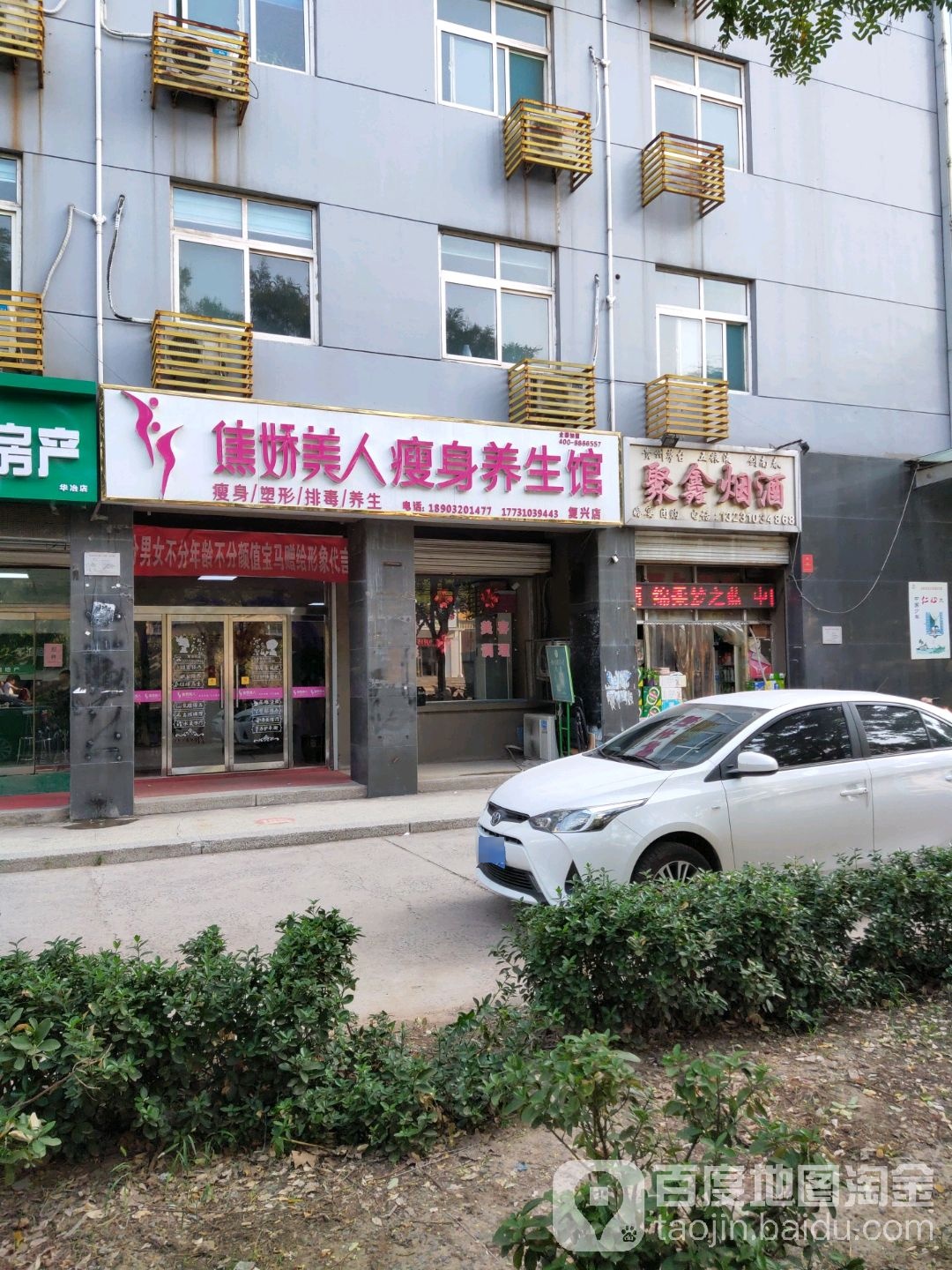 焦娇美人瘦身馆(复兴店)