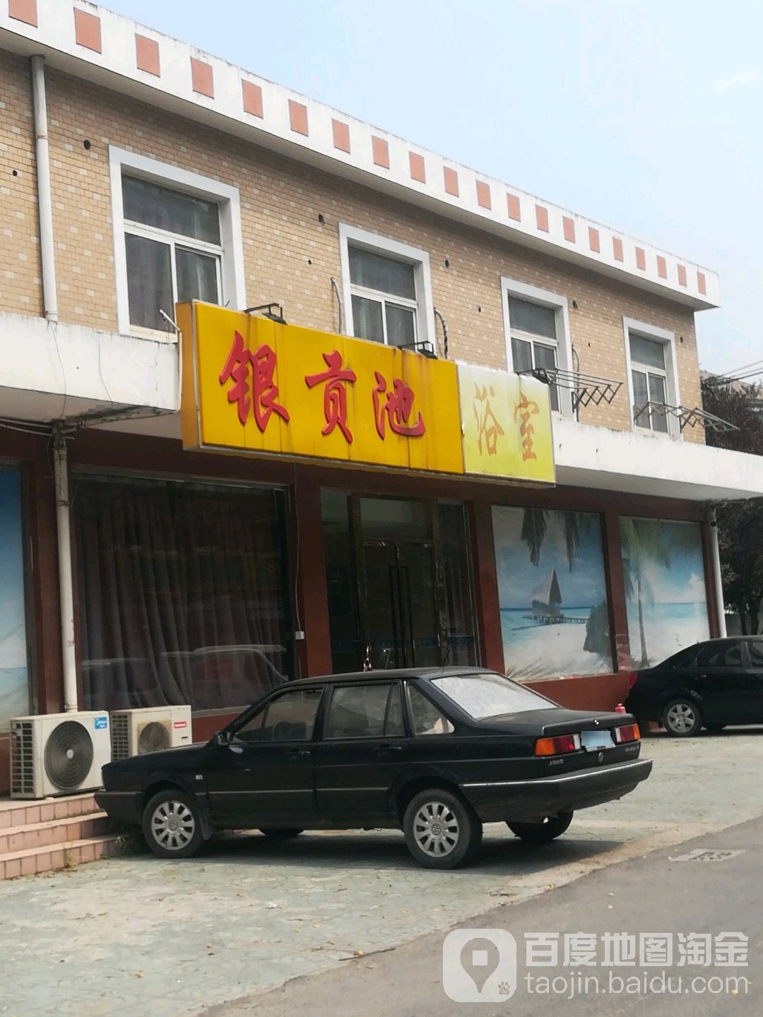 银贡池浴室