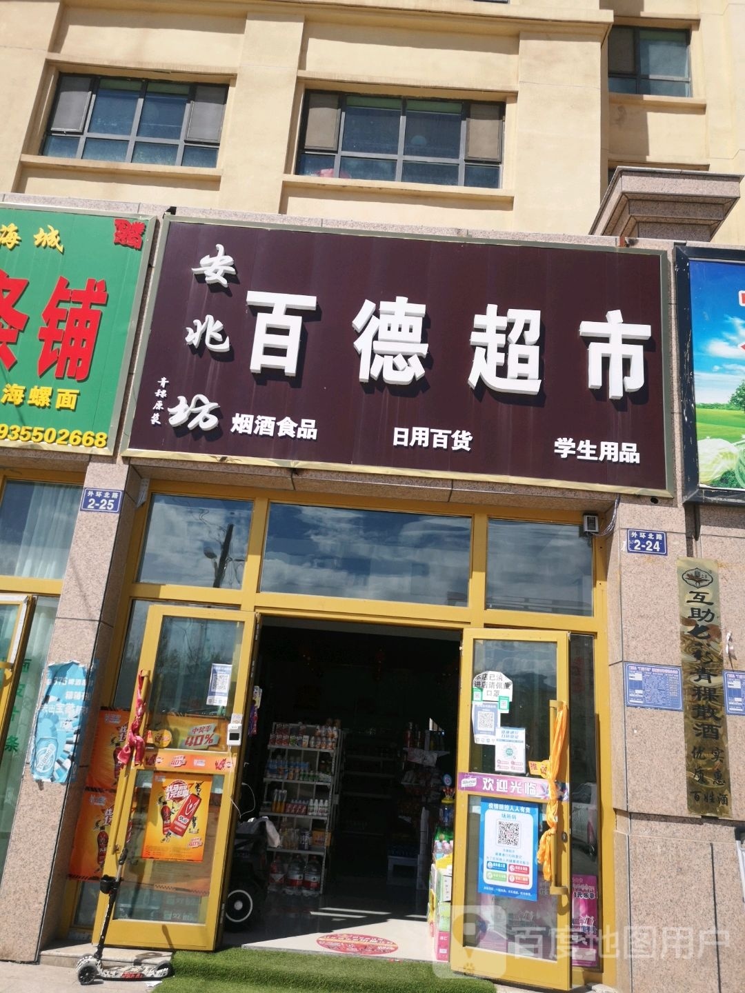 百德超市(龙驹路店)