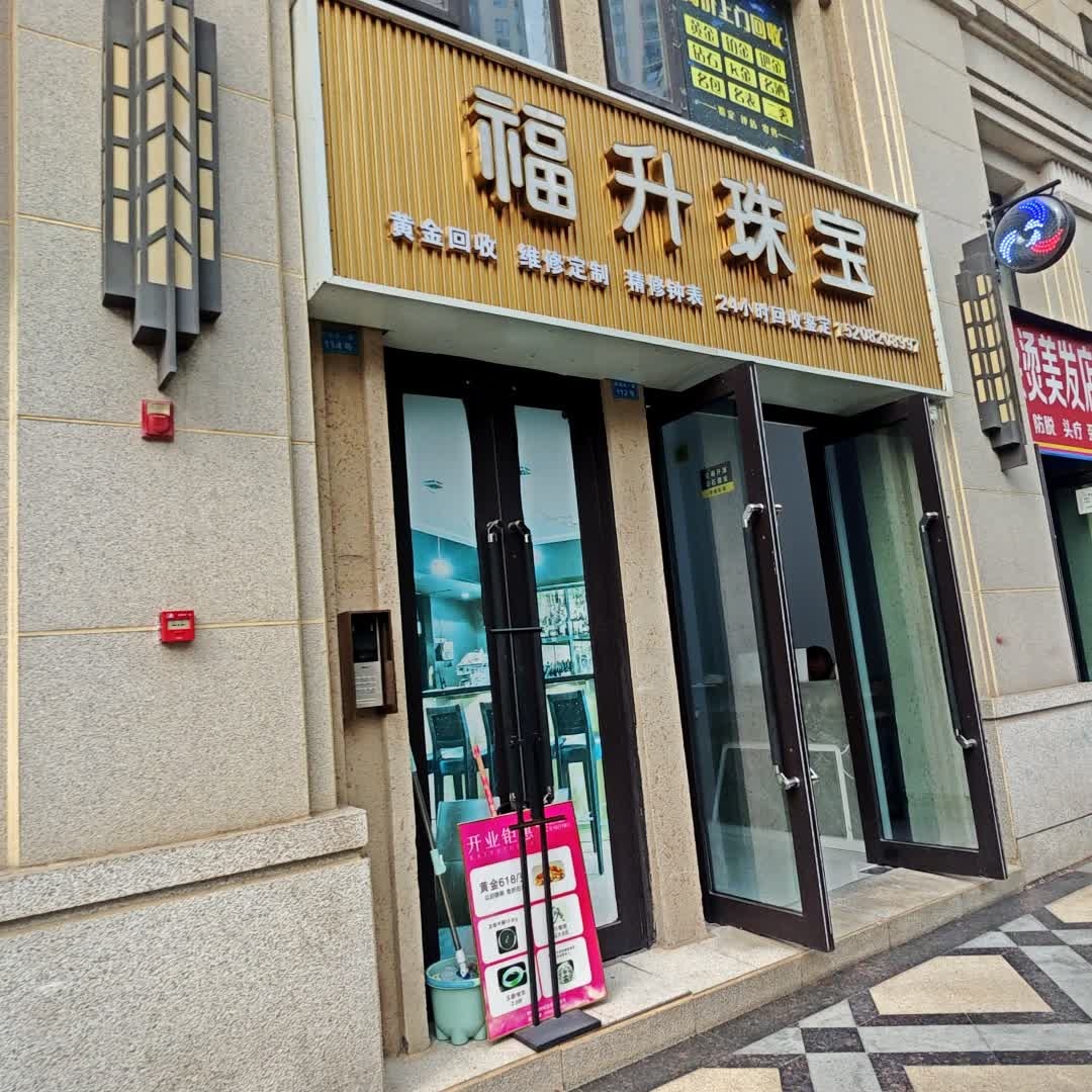 福升珠宝