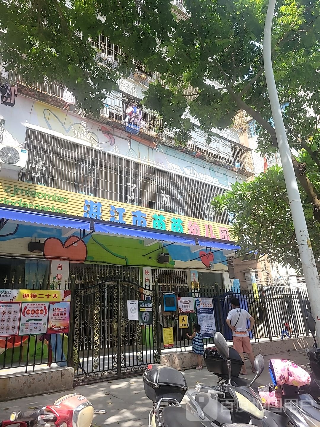 湛江市苗苗幼儿园(分园)