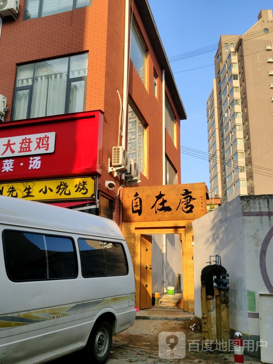 新密市自在唐