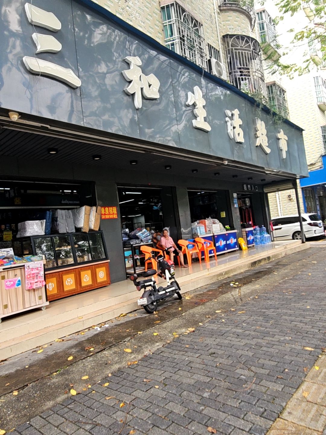 新三和生活超市(人民南路店)