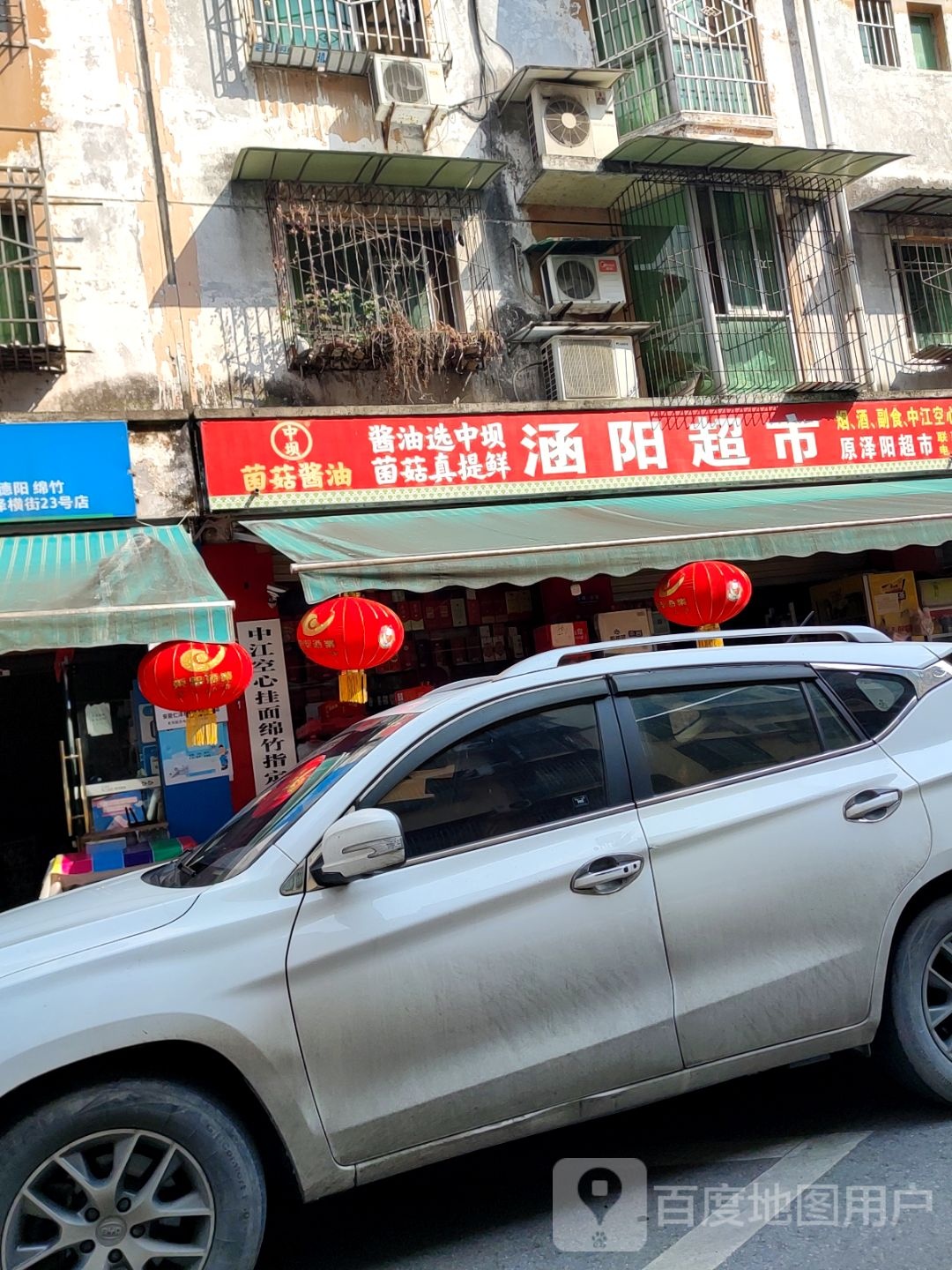 涵阳超市