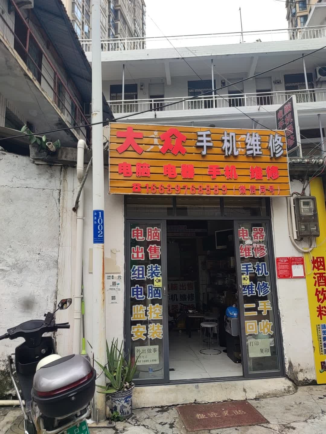 大众电器电脑手机维修