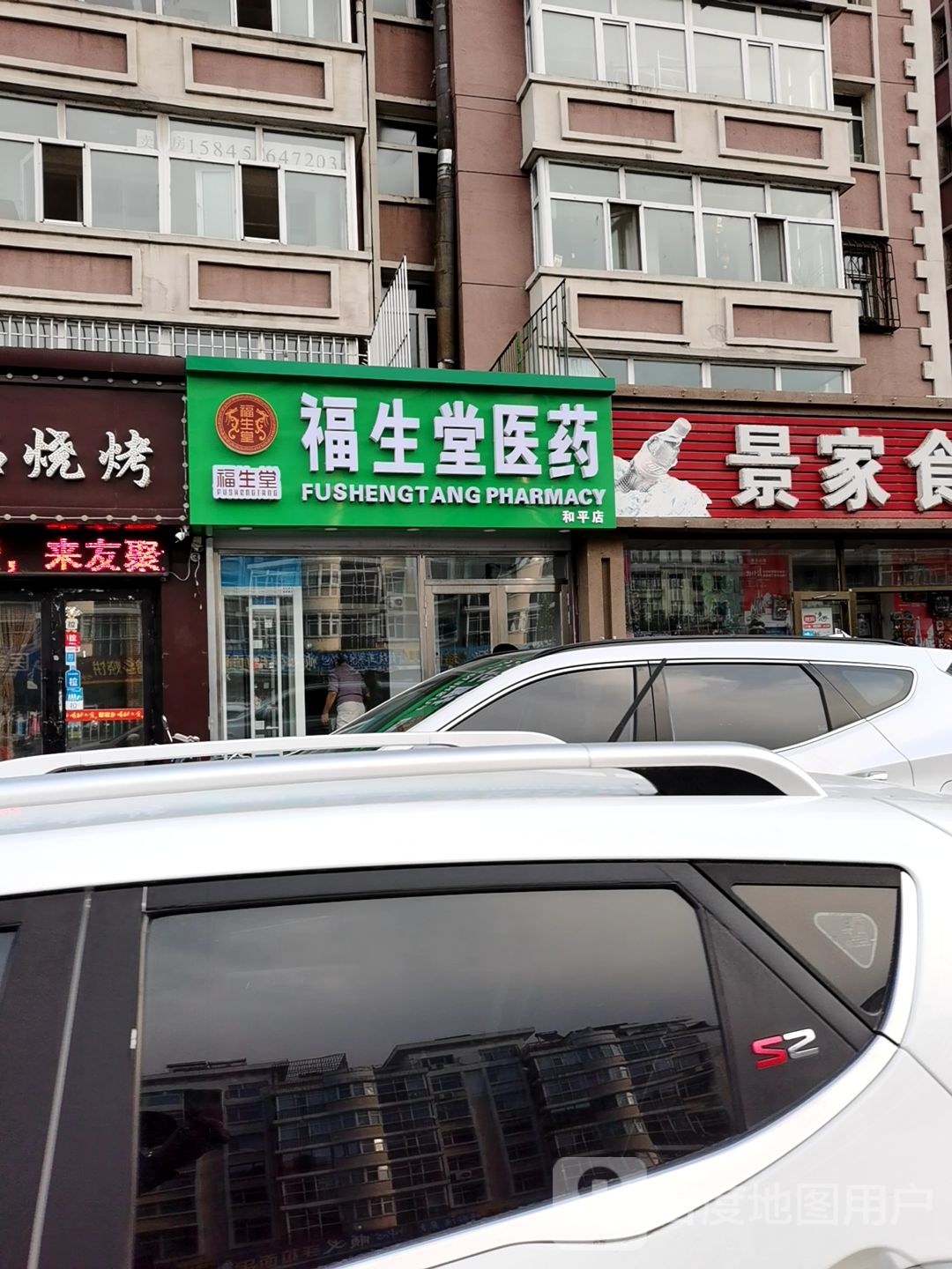 福生堂中药(和平店)