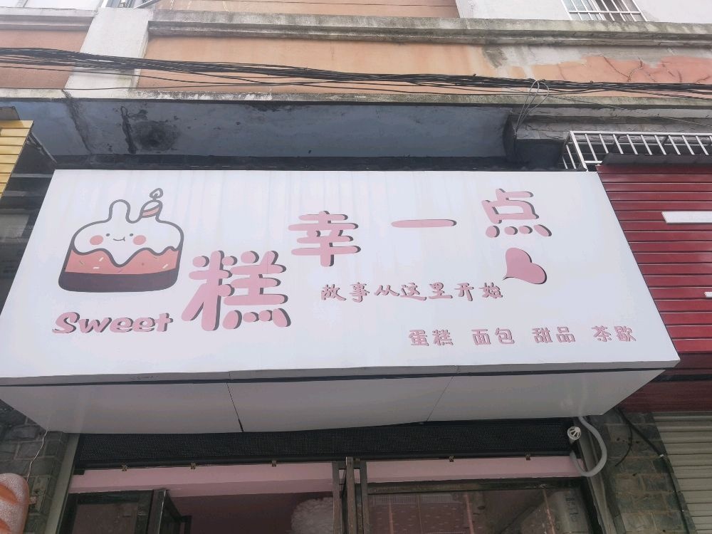 糕幸一点甜品蛋糕面包店