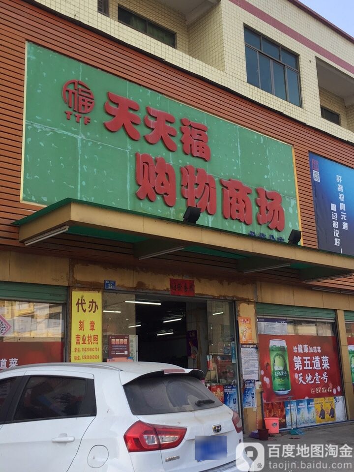 田福