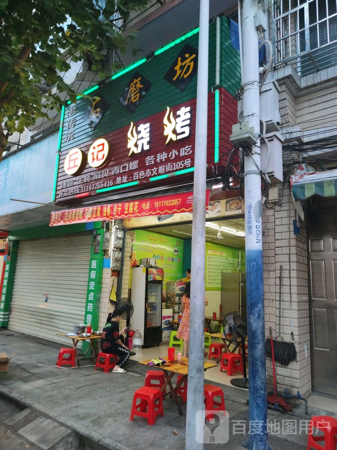 丘记烤烧