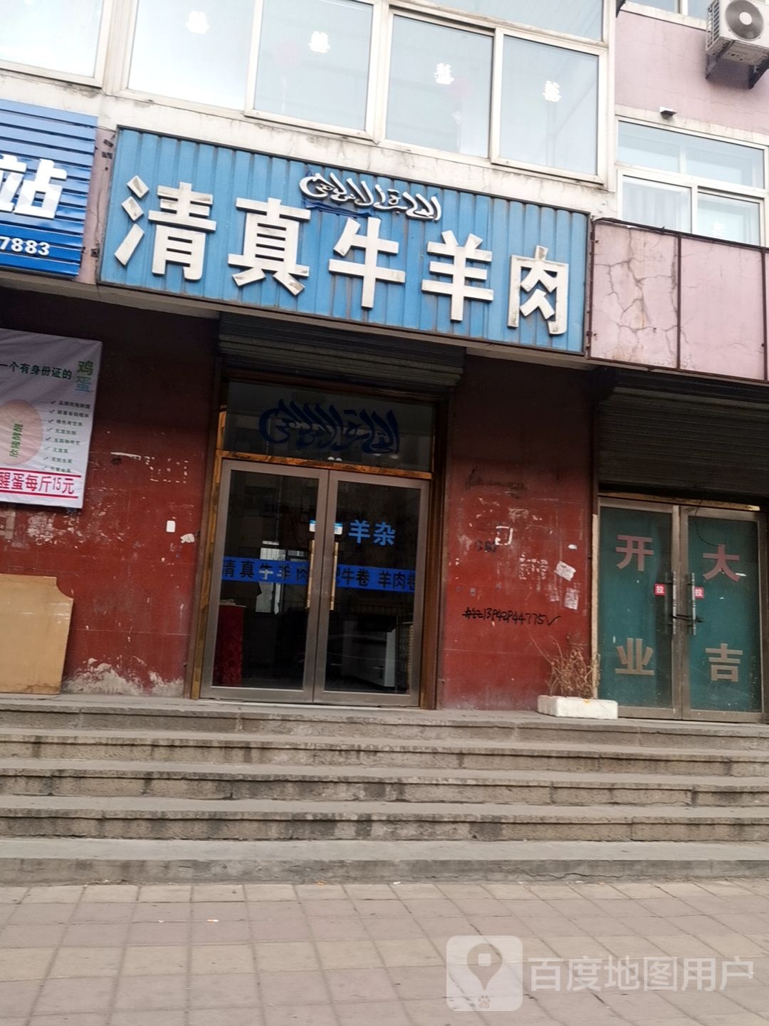 清真牛羊肉(光明路店)