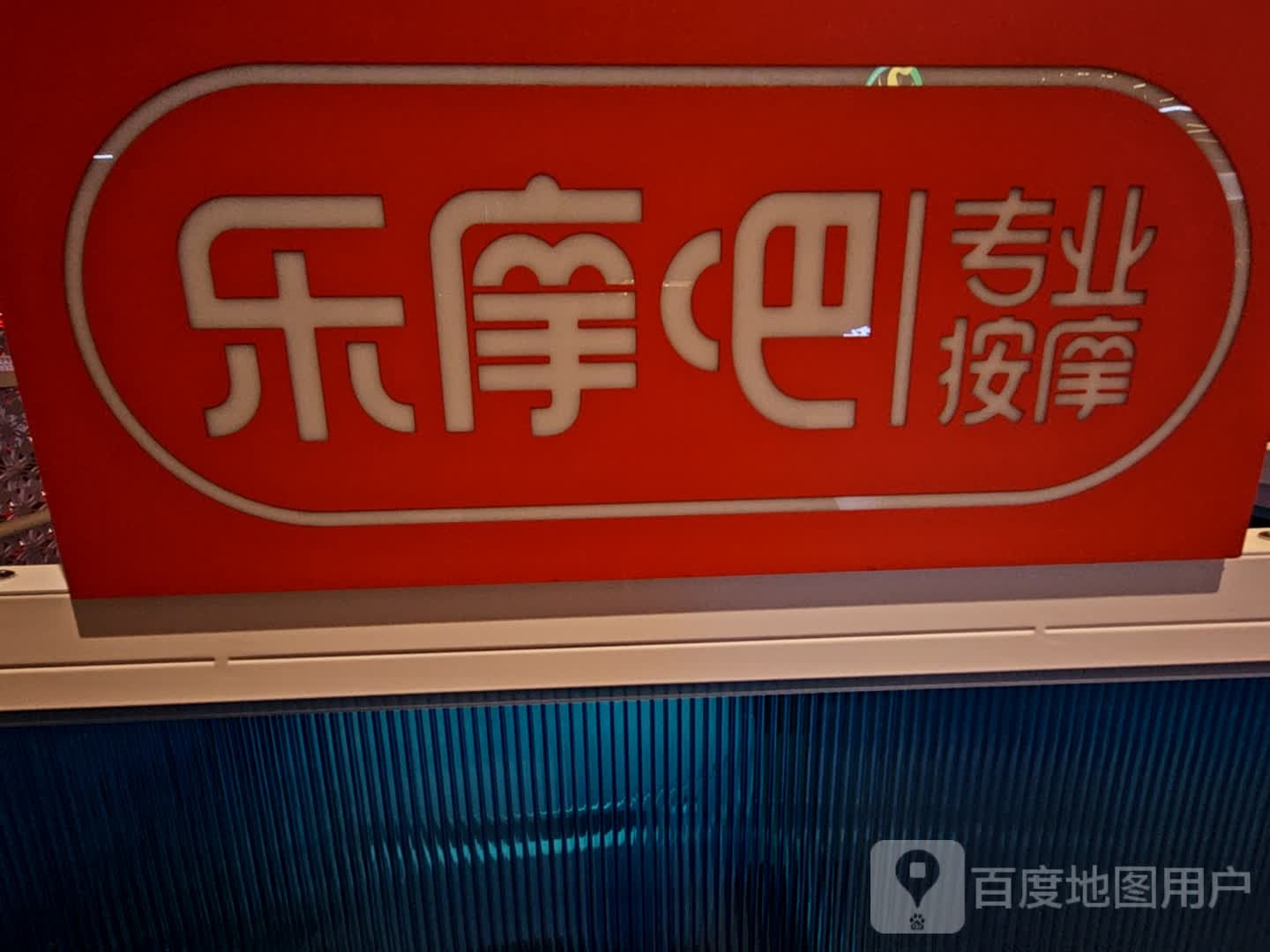 乐摩吧专业安摩(汉神购物广场文景店)