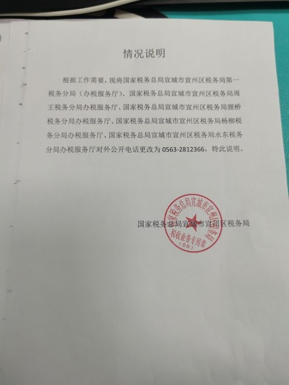 国家税务总局宣城市宣州区税务局杨柳税务分局