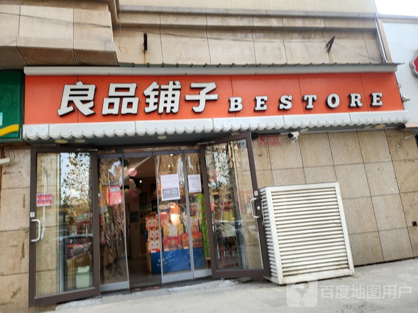 良品铺子(中原新城王府店)