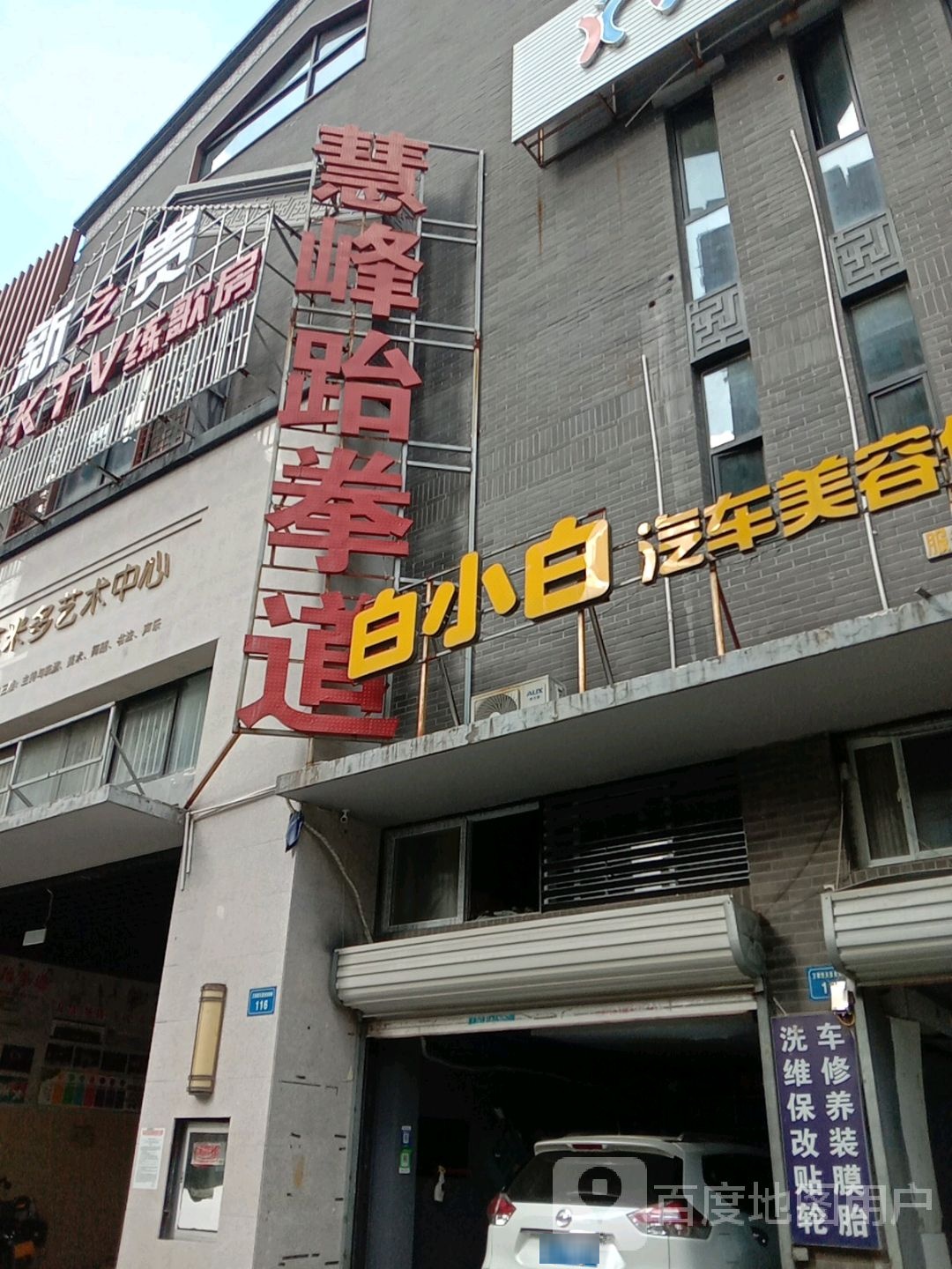 慧峰跆拳道克街馆