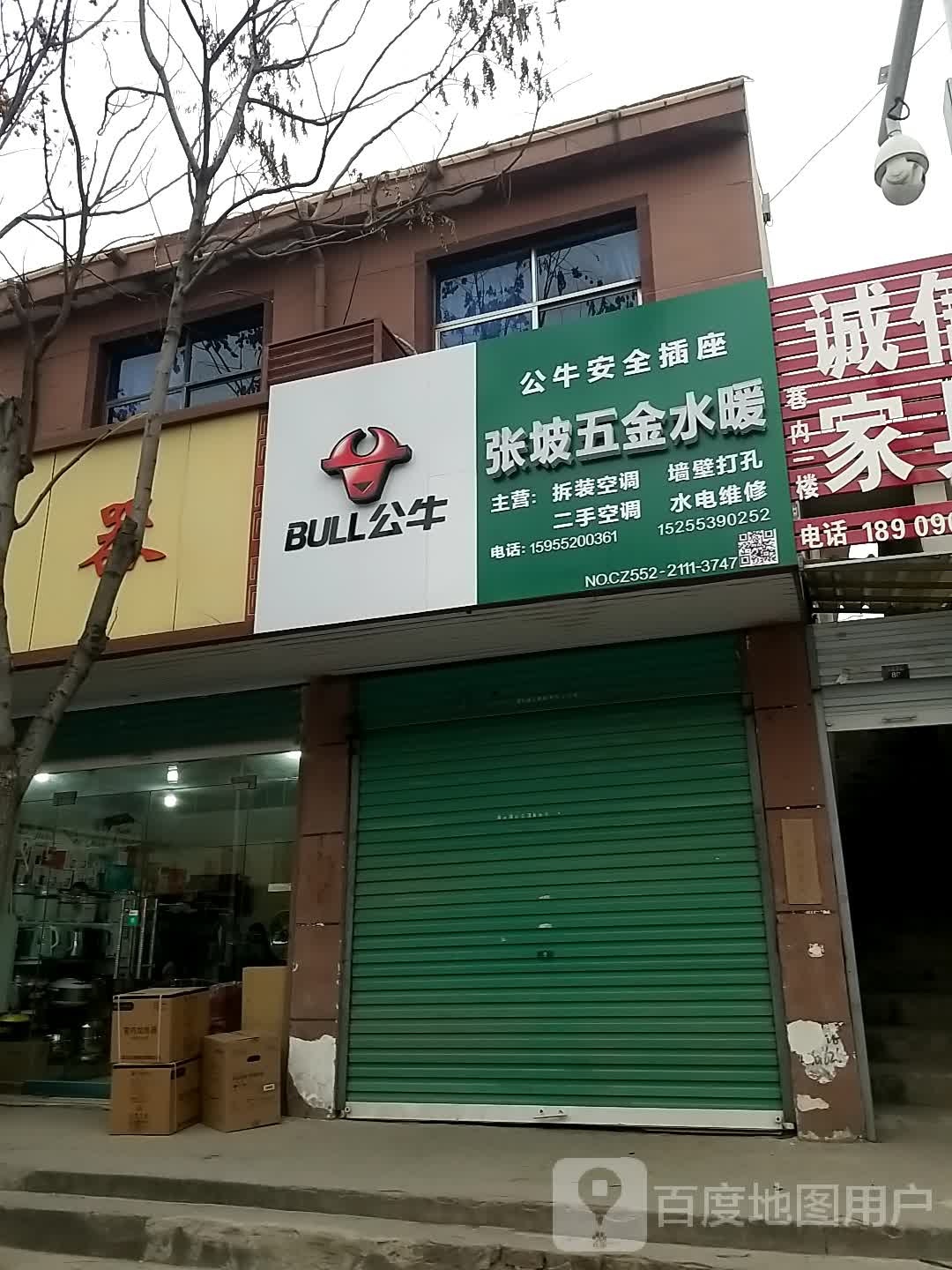 张坡五金店暖