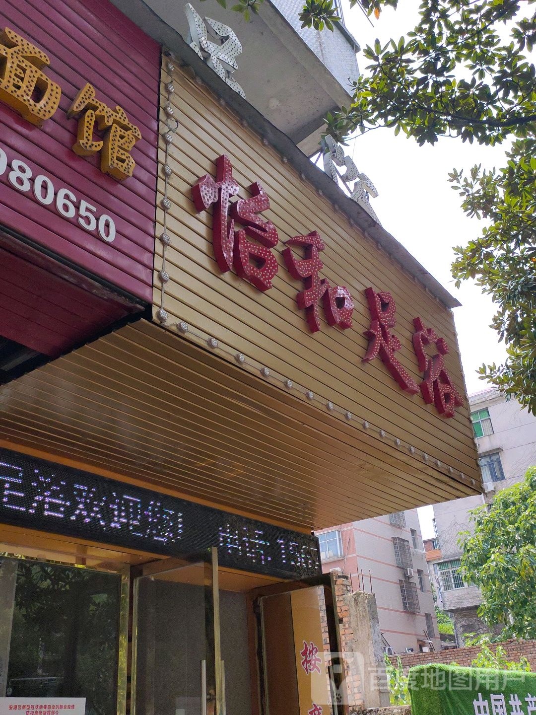 怡和足疗