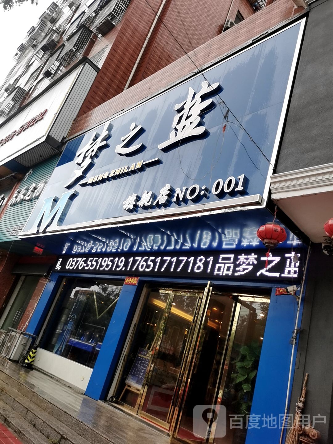 潢川县梦之蓝旗舰店(总经销店)