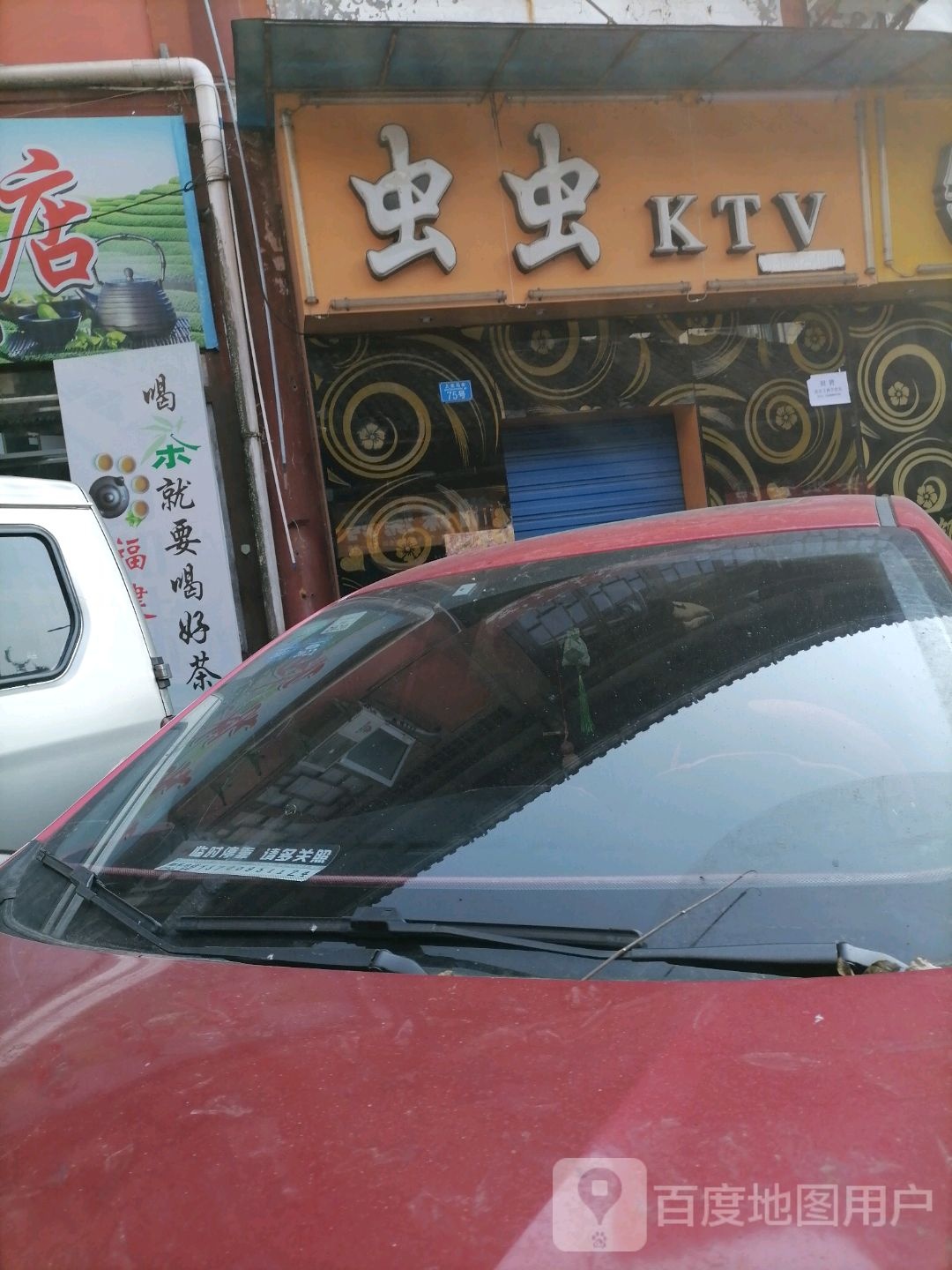 虫虫KTV(上走马街店)