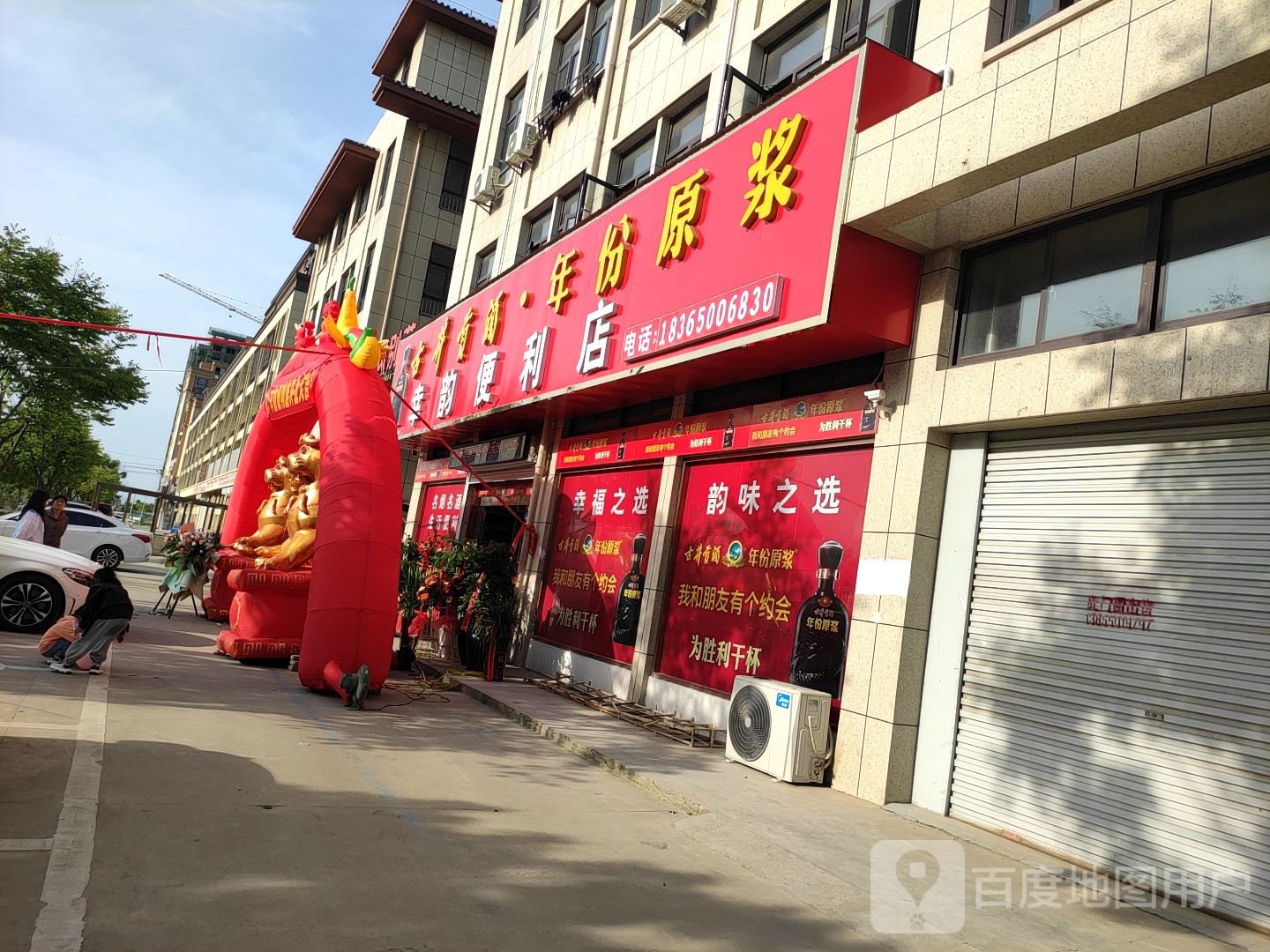 幸韵便便利店