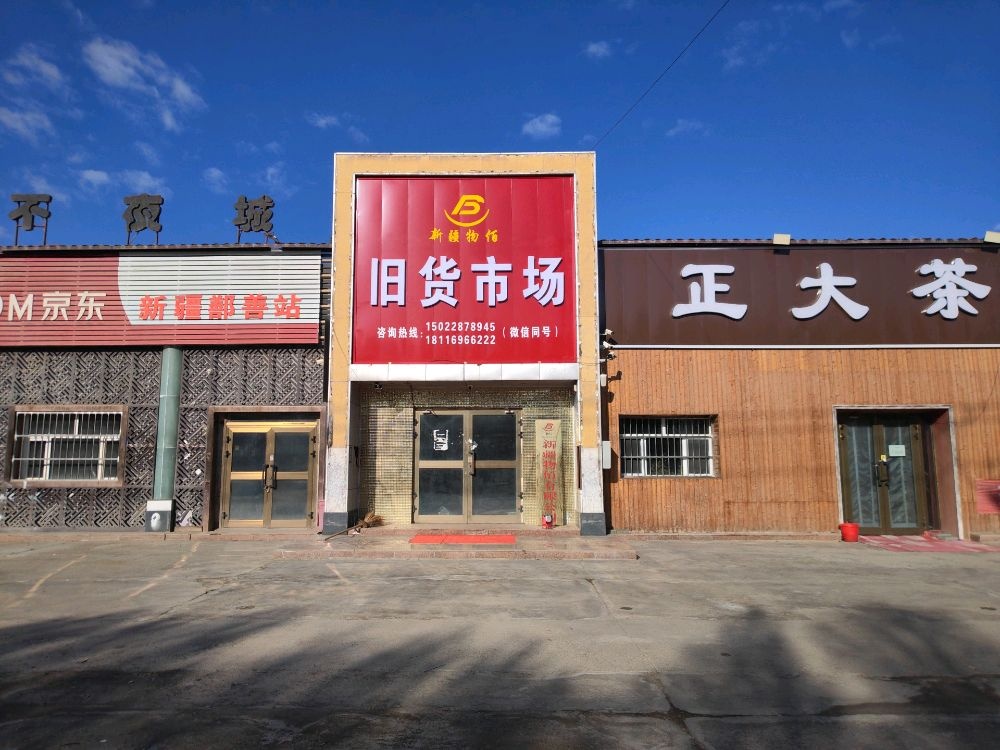 新疆物佰