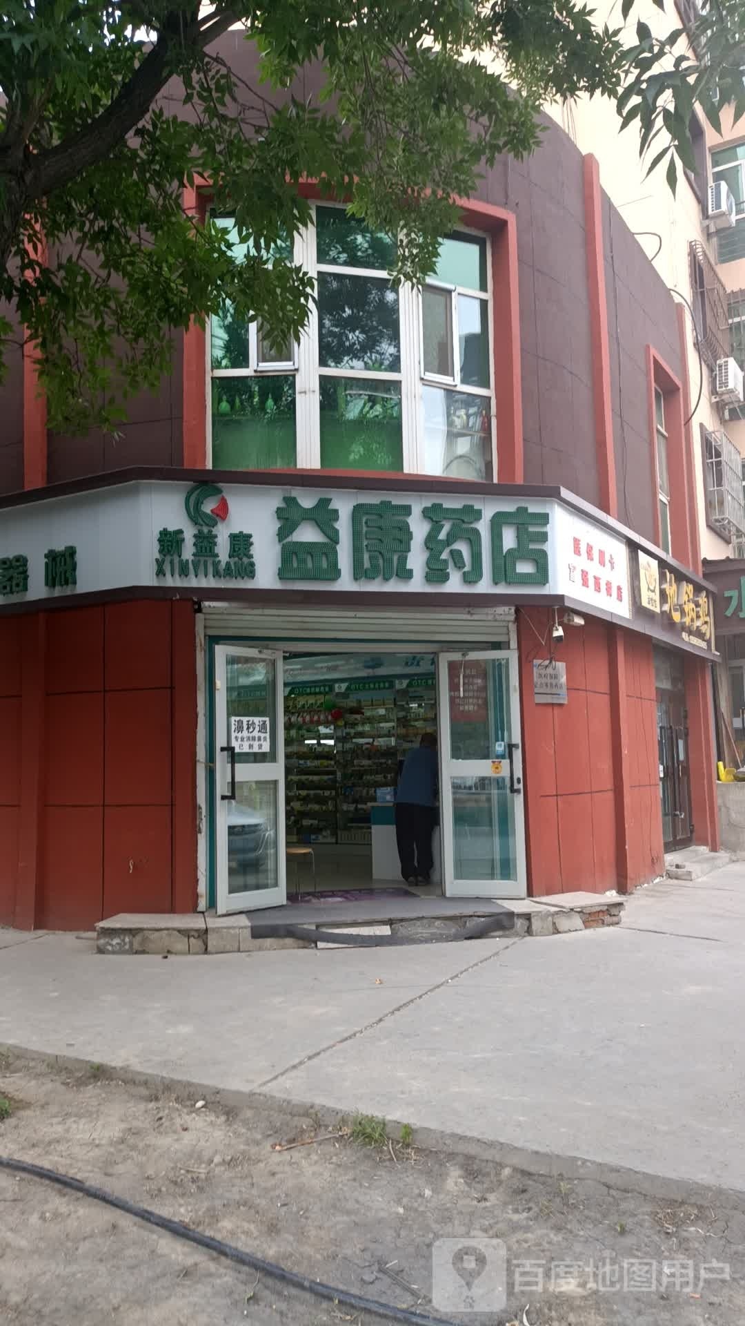 意康药店(富强西街店)