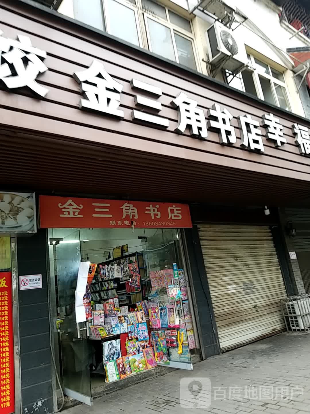 金山角书店