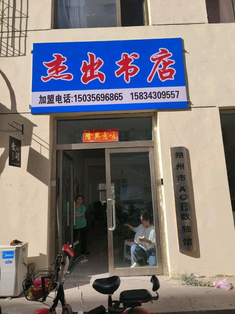 杰出书店