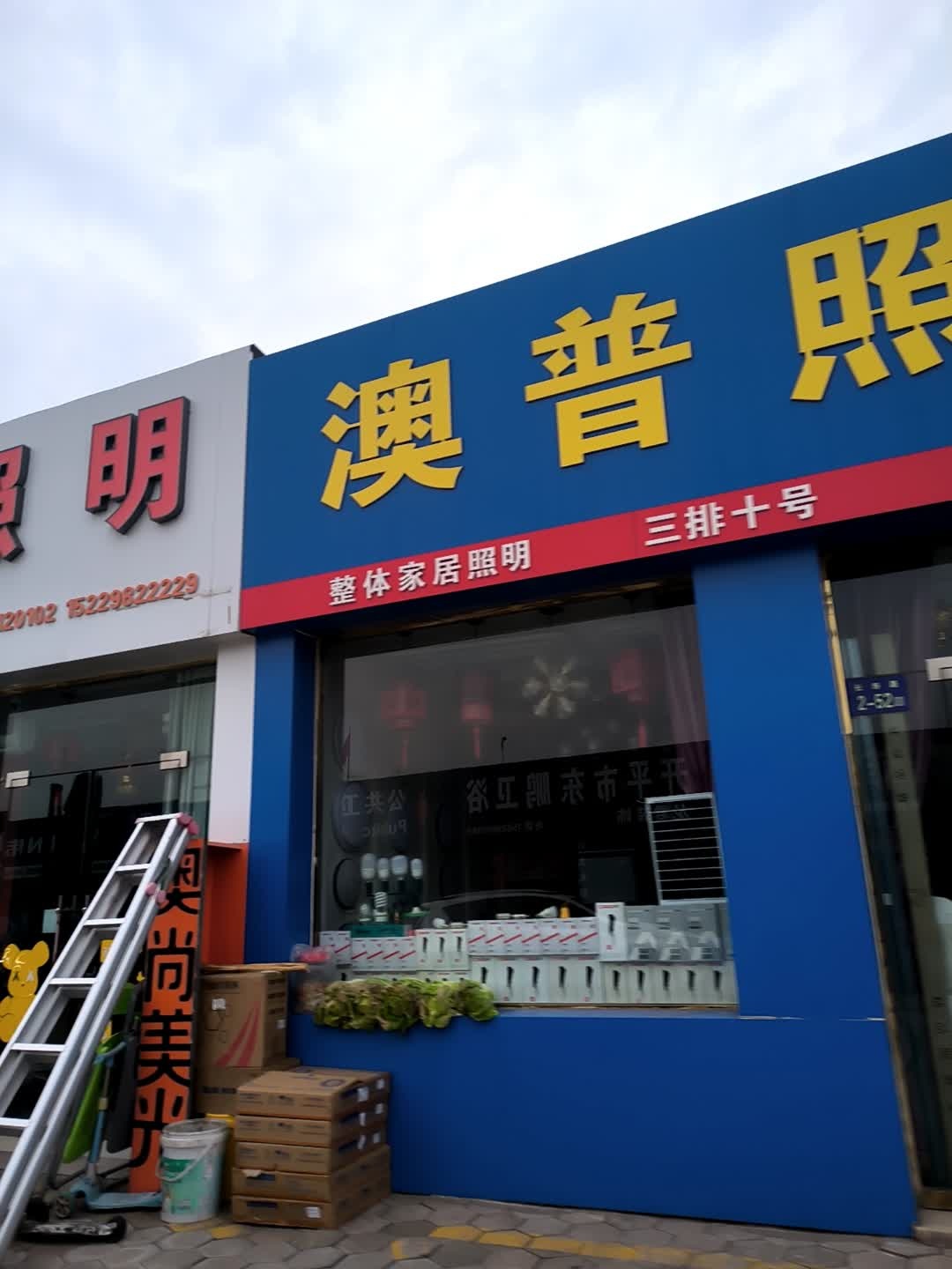 澳普照明(神木守业建材家具综合市场店)