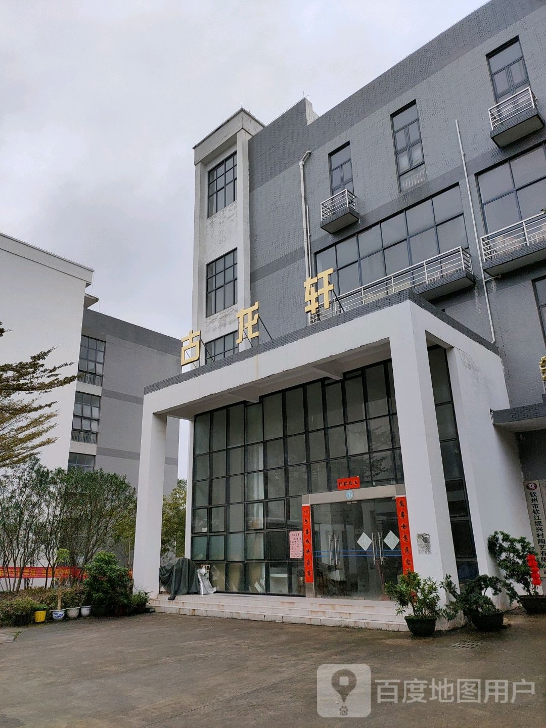 古龙轩