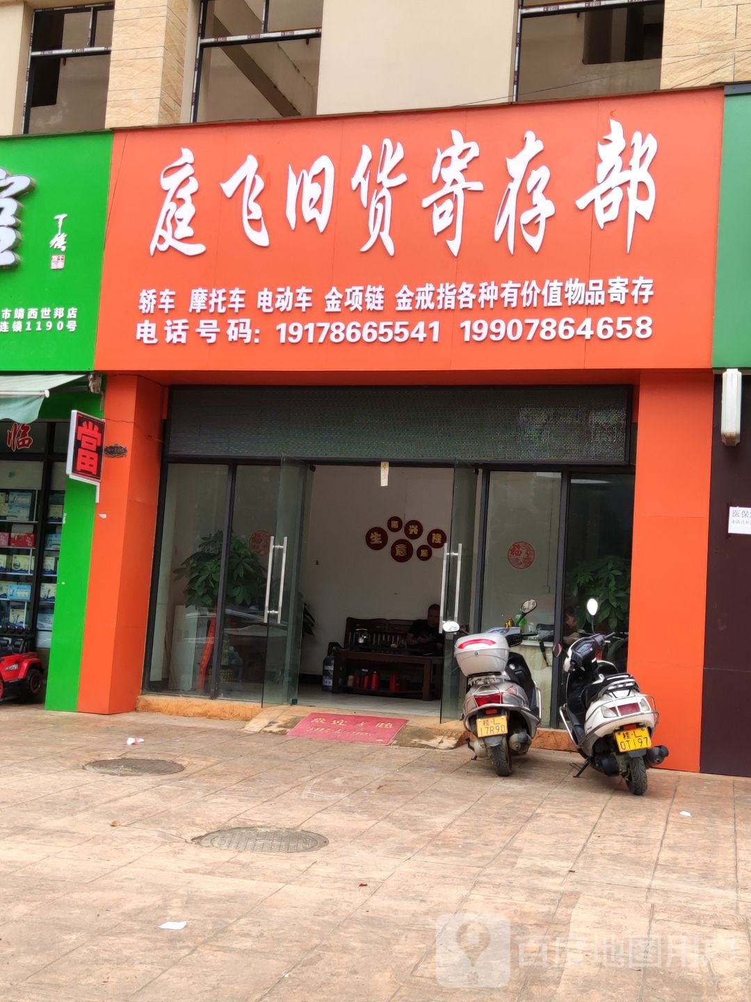 庭飞旧货借存部
