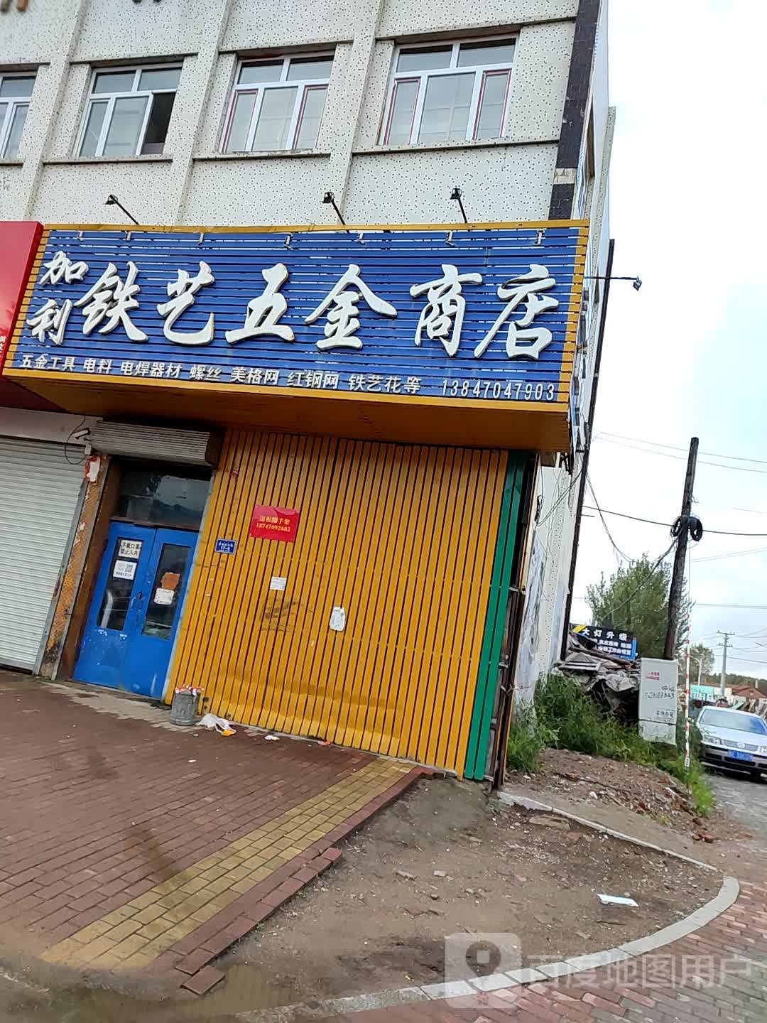 五金商店(建设路店)