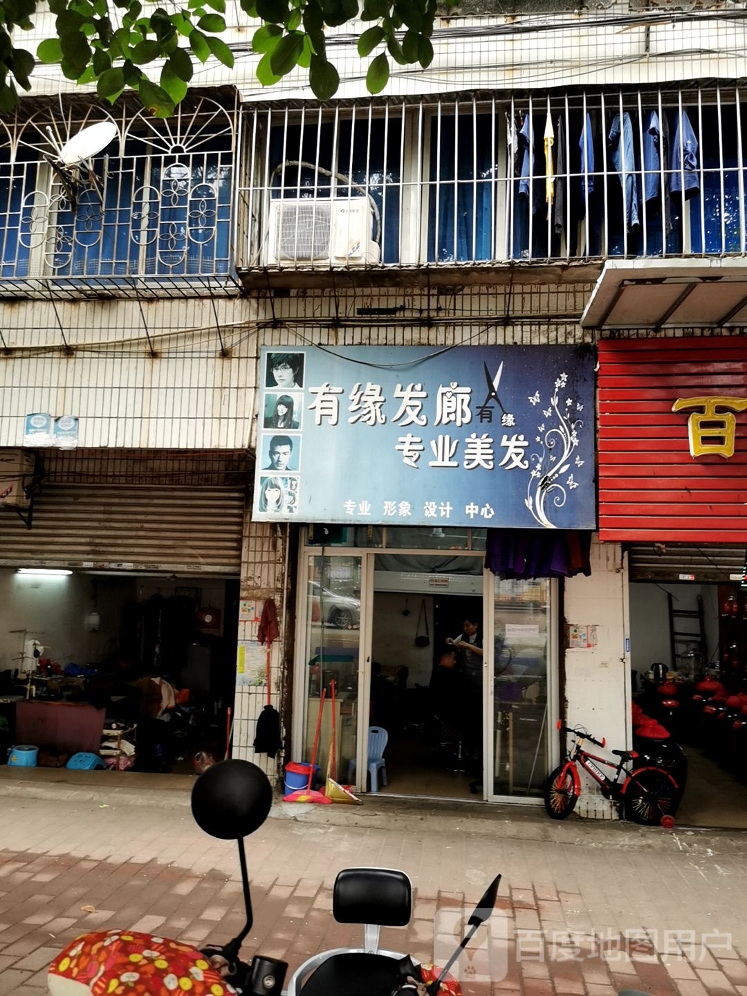 有缘发廊专业美发