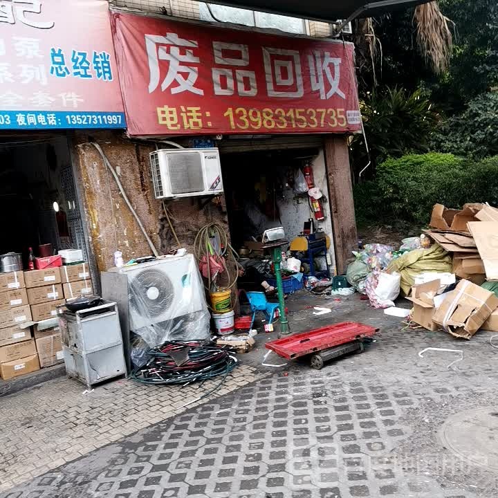 废品回收