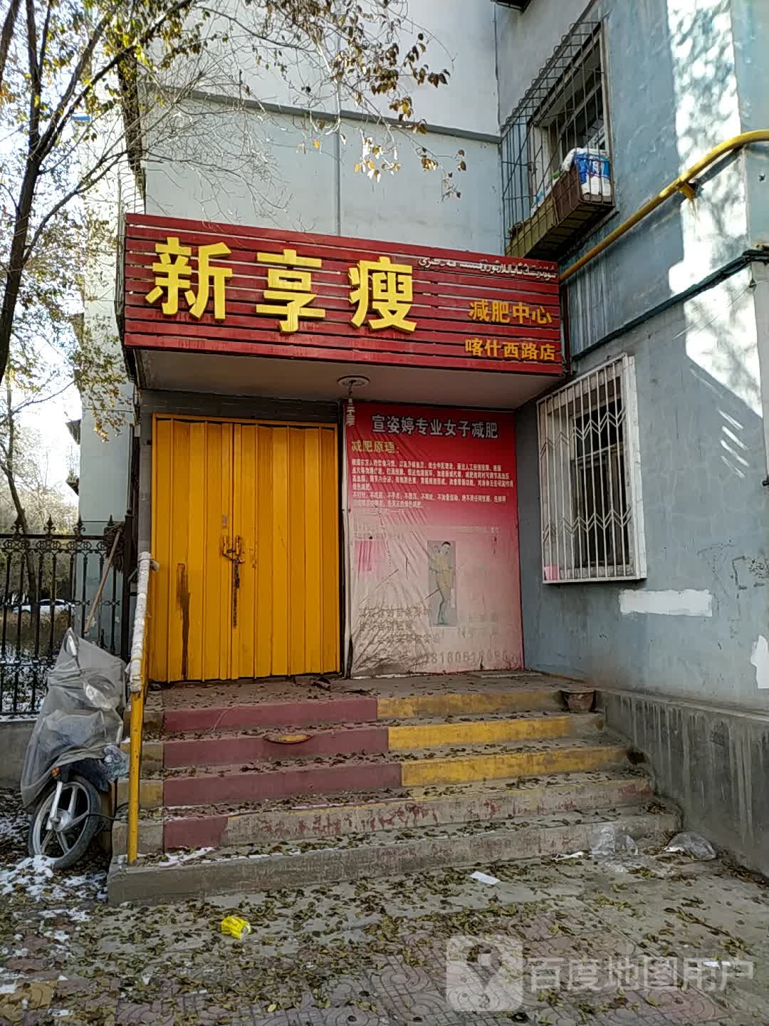 新享瘦减肥中心(喀什西路店)