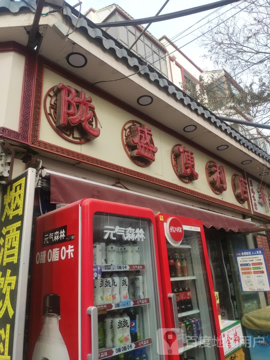 陇盛时便利店