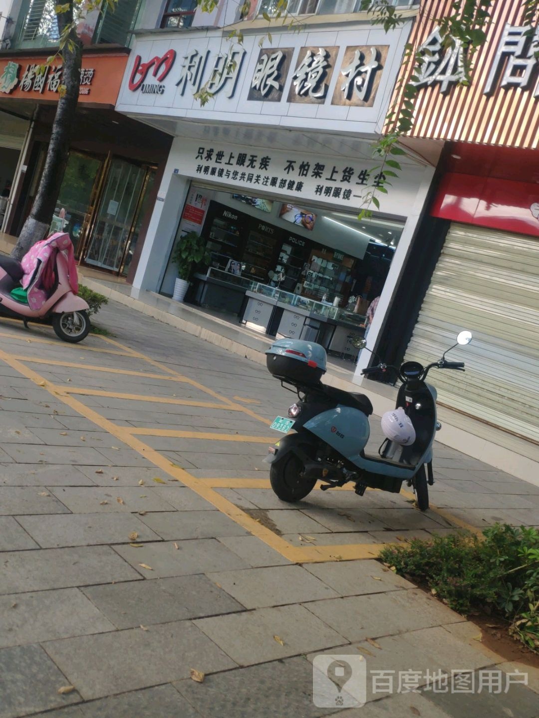 明利眼镜村(临沧总店)